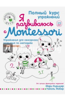 Я развиваюсь с Montessori