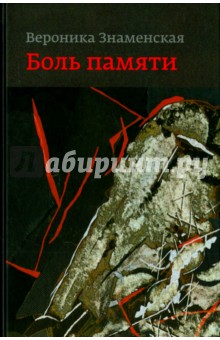 Боль памяти. Воспоминания