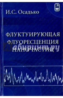 Флуктуирующая флуоресценция наночастиц