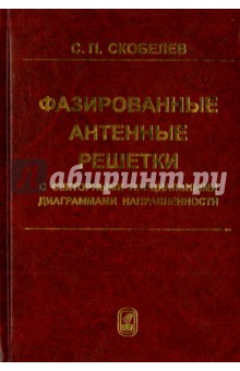 Фазированные антенные решетки с секторными парциальными диаграммами направленности