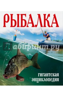 Рыбалка. Большая энциклопедия
