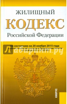 Жилищный кодекс Российской Федерации по состоянию на 20.11.15