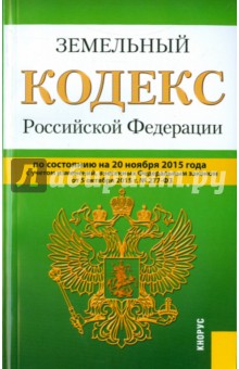 Земельный кодекс Российской Федерации по состоянию на 20.11.15