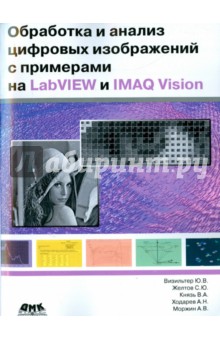 Обработка и анализ цифровых изображений с примерами на Labview И Imaq Vision