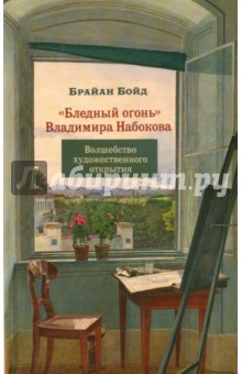 "Бледный огонь" Владимира Набокова. Волшебство художественного открытия