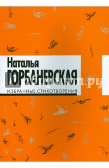 Избранные стихотворения