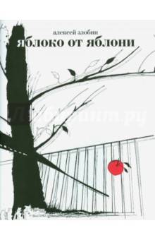 Яблоко от яблони. Герман, Фоменко и другие опровержения Ньютонова закона