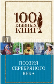 Поэзия Серебряного века