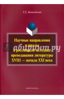 Научные направления и школы в российской методике преподавания литературы XVIII - начала XXI века