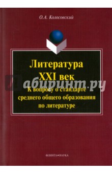 Литература. XXI век. К вопросу о стандарте среднего общего образования по литературе