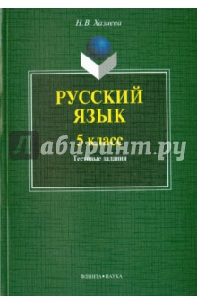 Русский язык. 5 класс. Тестовые задания