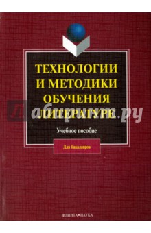 Технологии и методики обучения литературе