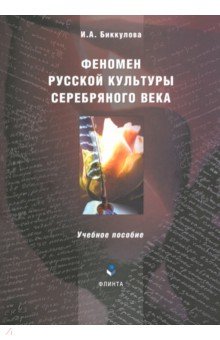 Феномен русской культуры Серебряного века