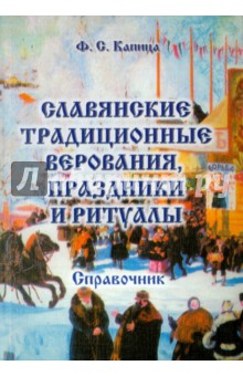 Славянские традиционные верования, праздники и ритуалы. Справочник