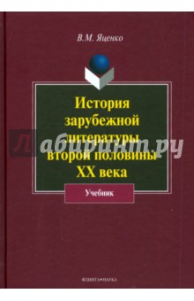 История зарубежной литературы второй половины ХХ века. Учебник