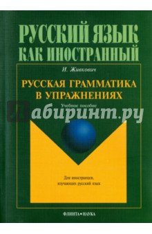 Русская грамматика в упражнениях. Учебное пособие