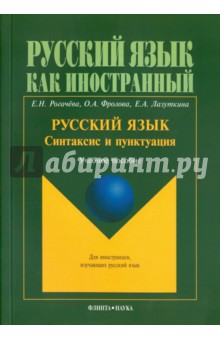 Русский язык. Синтаксис и пунктуация, 2 уровень