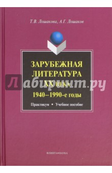 Зарубежная литература ХХ века. 1940-1990-е годы. Практикум