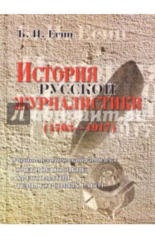 История русской журналистики. 1703-1917