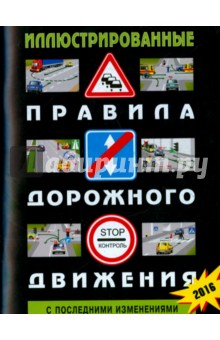 Иллюстрированные правила дорожного движения РФ (с последними изменениями)