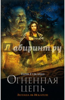 Огненная цепь. Легенда об Искателе