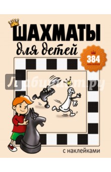 Шахматы для детей (384 наклейки)