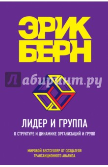 Лидер и группа. О структуре и динамике организаций и групп