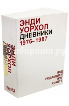 Дневники Энди Уорхола