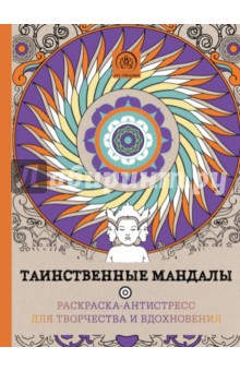 Таинственные мандалы. Раскраска-антистресс для творчества и вдохновения