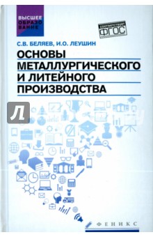 Основы металлургического и литейного производства