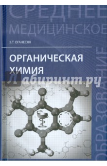Органическая химия. Учебное пособие