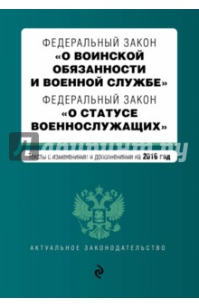 Федеральный закон "О воинской обязанности и военной службе". ФЗ "О статусе военнослужащих"