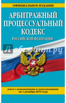 Арбитражный процессуальный кодекс Российской Федерации. Текст с изменениями и доп. на 01.12.15 г.