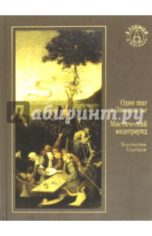 Один шаг в Зазеркалье. Мистический андеграунд