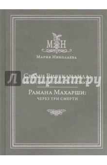 Свами Вивекананда: вибрации высокой частоты. Рамана Махарши: через три смерти