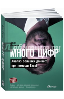 Много цифр. Анализ больших данных при помощи Excel