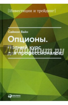 Опционы. Полный курс для профессионалов