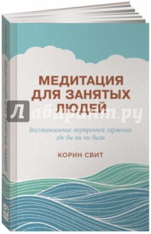 Медитация для занятых людей. Восстановление внутренней гармонии где бы вы ни были