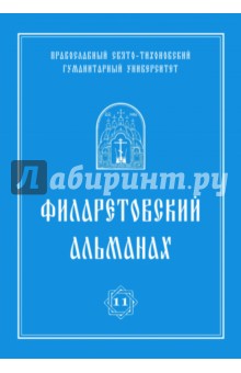 Филаретовский альманах. Выпуск №11