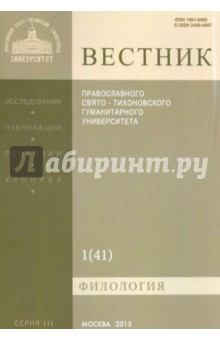 Вестник ПСТГУ № 1 (41). Филология