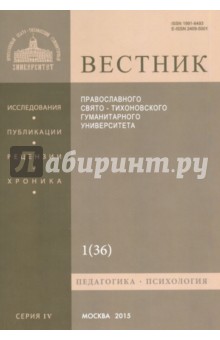 Вестник ПСТГУ № 1 (36). Педагогика. Психология