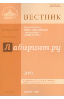 Вестник ПСТГУ № 3 (19). Вопросы истории и теории христианского искусства