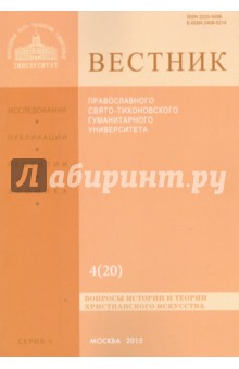 Вестник ПСТГУ № 4 (20). Вопросы истории и теории христианского искусства