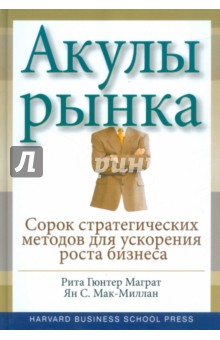 Акулы рынка. Сорок стратегических ходов для достижения ожидаемого роста бизнеса