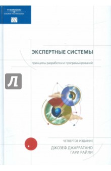 Экспертные системы: принципы разработки и программирование