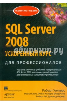 SQL Server 2008. Ускоренный курс для профессионалов