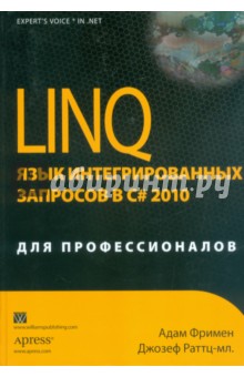 LINQ. Язык интегрированных запросов в C# 2010 для профессионалов