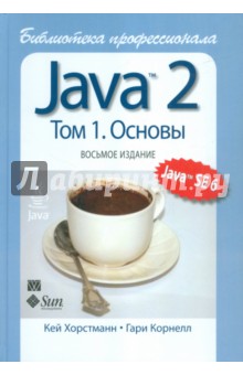 Java 2. Библиотека профессионала. Том 1. Основы
