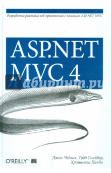 ASP.NET MVC 4. Разработка реальных веб-приложений с помощью ASP.NET MVC