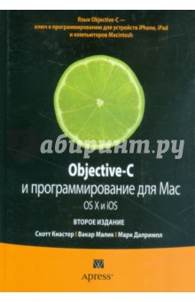 Objective-C и программирование для Mac OS X и iOS